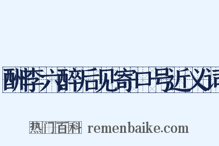 酬李六醉后见寄口号近义词是什么意思的图片